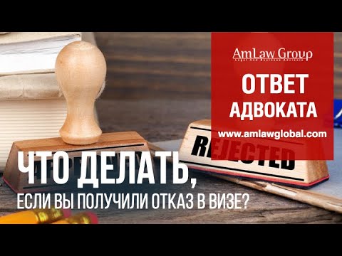 Видео: ЧТО ДЕЛАТЬ, если вы получили отказ в визе?