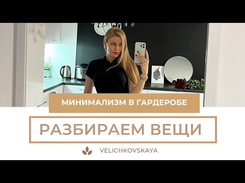 Видео: MINI VLOG🎀 как сделать порядок в гардеробе? Минимализм в гардеробе. Разбираем мои вещи✅