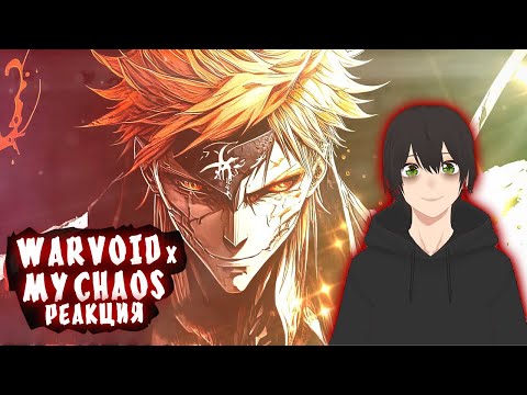 Видео: My Chaos & Warvoid - Эпохальный Реп про Блич | Реакция
