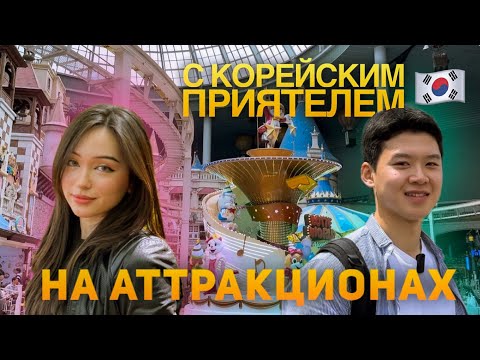 Видео: VLOG: идем в корейский парк развлечений Lotte World 🎠🥳