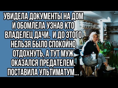 Видео: увидела документы на дом и обомлела узнав кто владелец дачи.  и до этого нельзя было спокойно...