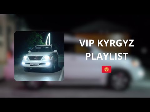Видео: ВИП КЫРГЫЗ ПЛЕЙЛИСТ | VIP KYRGYZ PLAYLIST 