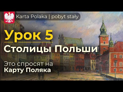 Видео: Карта Поляка - Урок 5 | Столицы Польши, кто и когда основал | Вопросы на собеседовании