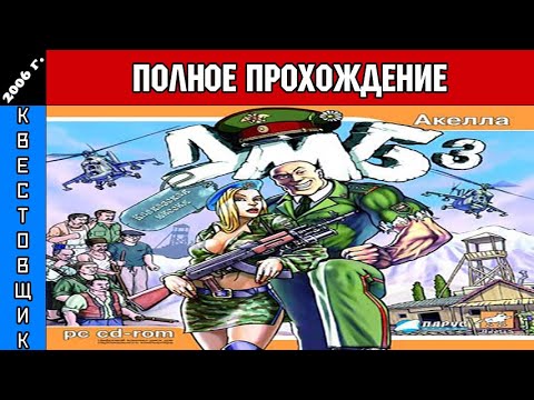 Видео: ДМБ 3: Кавказская Миссия Полное Прохождение