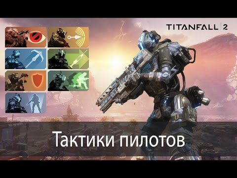 Видео: Тактики пилотов ▶ Titanfall 2