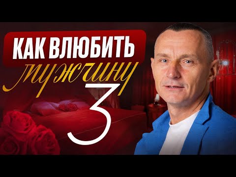 Видео: Как влюбить в себя Мужчину — ТРОЙКУ (3)