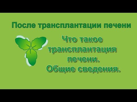 Видео: 9 Что такое трансплантация печени - общие сведения