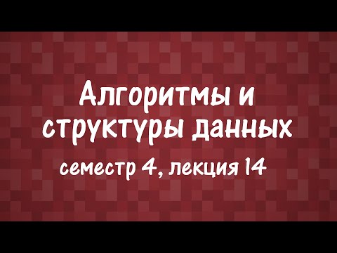 Видео: АиСД S04E14. Приближенные алгоритмы