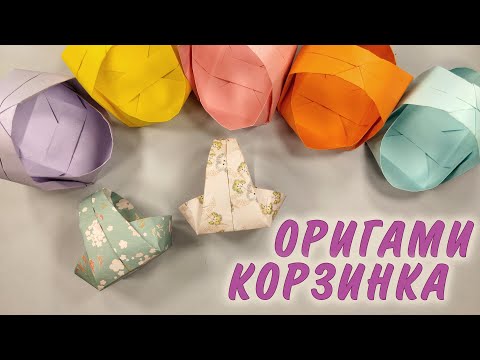 Видео: КОРЗИНКА ИЗ БУМАГИ💛ОРИГАМИ ИЗ ОДНОГО ЛИСТА БЕЗ КЛЕЯ👍ORIGAMI BASKET | DIY PAPER CRAFTS