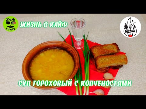 Видео: Суп "Гороховый с копчёностями в автоклаве"