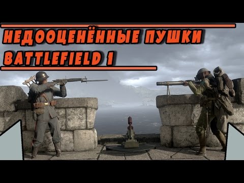 Видео: Недооценённые пушки | BATTLEFIELD 1