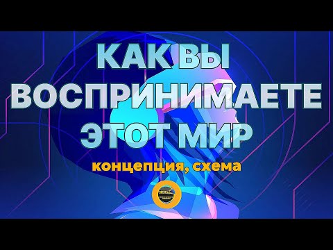 Видео: КАК ВЫ ВОСПРИНИМАЕТЕ ЭТОТ МИР. Концепция, схема.  #осознанность #пробуждение #самопознание