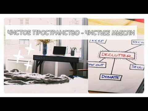 Видео: Почему важно избавляться от хлама? Минимализм и Порядок.
