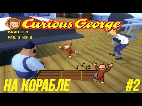 Видео: Любопытный Джордж - Часть 2 (На Корабле)