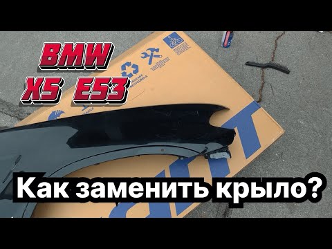 Видео: Замена крыла на BMW X5 e53 | BMW X5 e53