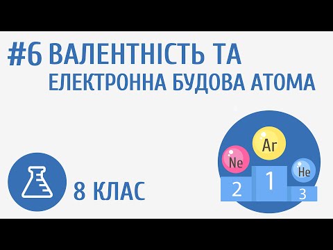 Видео: Валентність та електронна будова атома #6