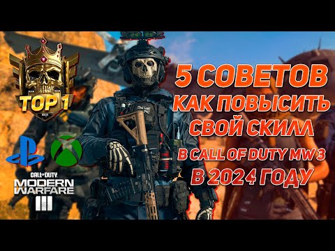 Видео: 5 СОВЕТОВ как повысить СКИЛЛ в Call of Duty Modern Warfare 3 в 2024 году!