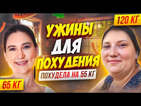 Видео: Как приготовить идеальный ужин за 15 минут и не набрать вес?