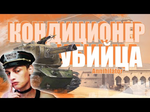 Видео: Обзор на Кондиционер / Annihilator WoT Blitz - Реакция на Sensei - Says (сенсей сейс)