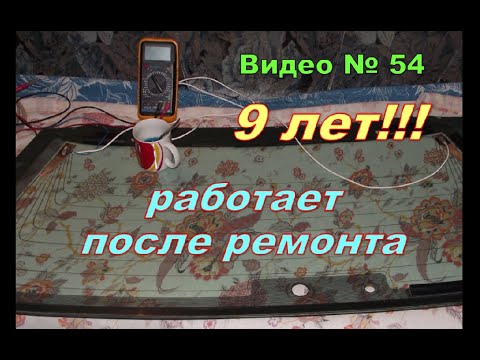 Видео: Обогреватель стекла 9 ЛЕТ!!! работает после ЭТОГО ремонта!!!