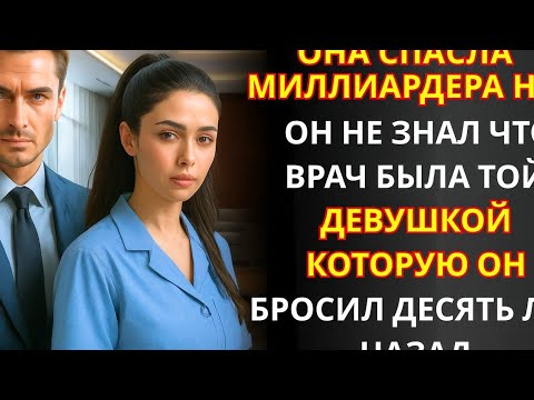 Видео: СУДЬБА РАСПОРЯДИЛАСЬ ЖЕСТОКО... ВРАЧ, СПАСАЮЩАЯ МИЛЛИАРДЕРА, — ЕГО БЫВШАЯ ЛЮБОВЬ! | Part 2