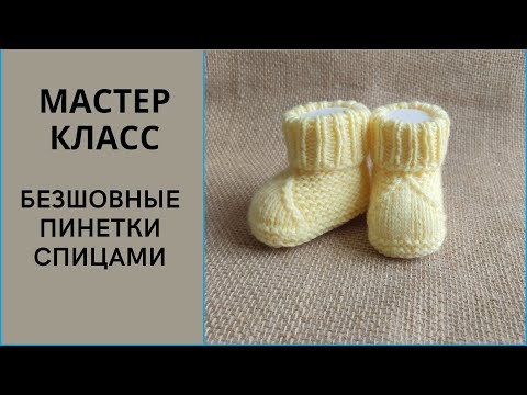 Видео: Мастер класс. Пинетки спицами.