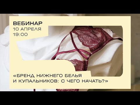 Видео: Вебинар: «Бренд нижнего белья и купальников: с чего начать?»