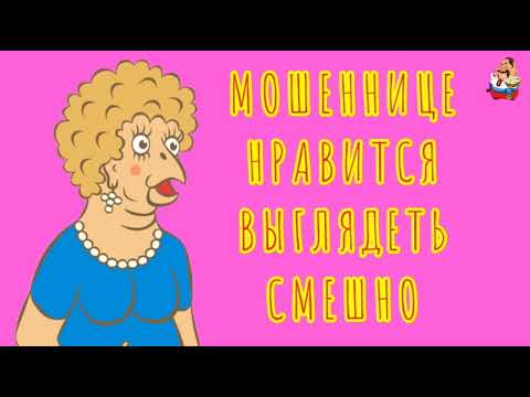 Видео: МОШЕННИЦЕ НРАВИТСЯ ВЫГЛЯДЕТЬ СМЕШНО (0:34)