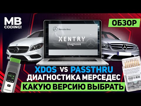Видео: Мерседес Xentry диагностика как правильно выбрать / Обзор / PassThru или OpenShell / OpenPort2