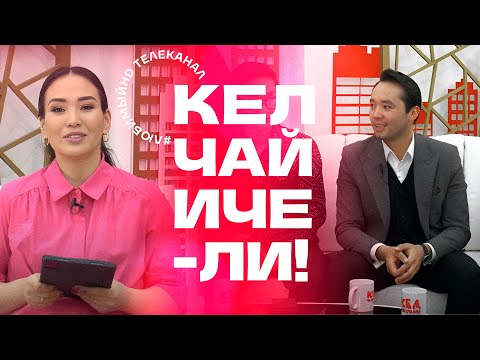 Видео: Кел, чай ичели! | KG | Телеканал "Любимый"