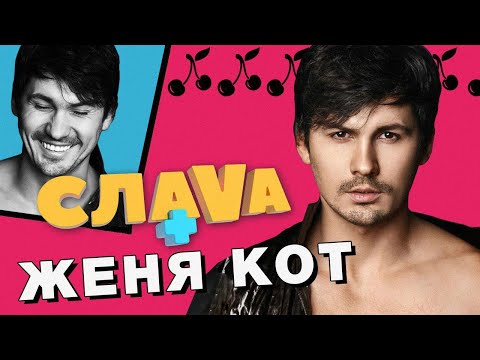 Видео: ЖЕНЯ КОТ: О ПОБЕДЕ В ТАНЦАХ С ЗВЕЗДАМИ, РОМАНЕ С МИШИНОЙ, ОТНОШЕНИЯХ С ANDRADE И ДОРОФЕЕВОЙ | CЛАВА+