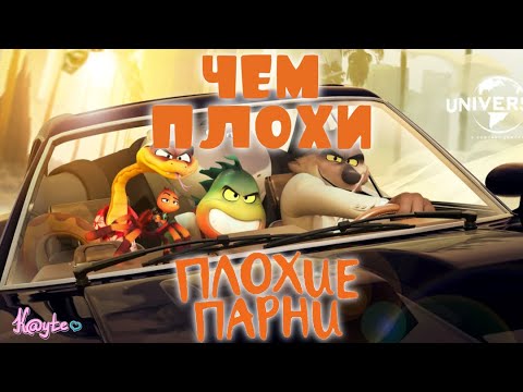 Видео: НОВЫЙ ШЛАК ОТ ДРИМВОРКС "ПЛОХИЕ ПАРНИ 2022 / THE BAD GUYS 2022" ИЛИ ЧТО-ТО НОВЕНЬКОЕ?! (Анимация)