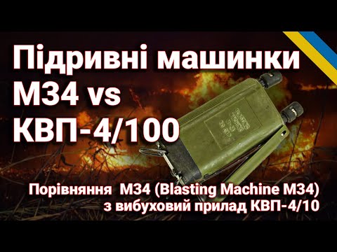 Видео: Підривні машинки М34 та КВП-4/100 – принцип роботи, тестування та порівняння
