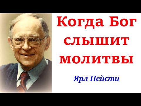 Видео: 4.  Когда Бог слышит молитвы   Ярл Пейсти