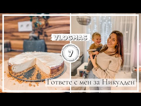 Видео: VLOGMAS Ден 7: Подготовка за Никулден. Рецепта за най-вкусния Чийзкейк