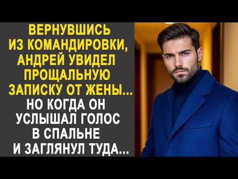 Видео: Вернувшись из командировки, Андрей увидел записку от жены. Но когда он услышал голос в спальне...
