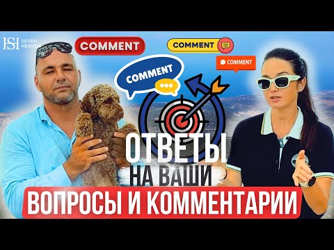 Видео: Ответы на вопросы и комментарии