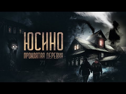 Видео: Что скрывает проклятая деревня Юсино - Холодная ночь в загадочном месте - Судари