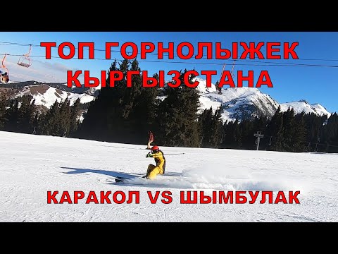 Видео: Топ горнолыжек Кыргызстана. Каракол или Шымбулак, лучшая горнолыжка Средней Азии.
