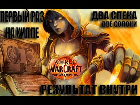Видео: ВПЕРВЫЕ на ХИЛЕ! Дц ПРИСТ! Первые АРЕНЫ! 2 БИЛДА! 3 сезон WoW War Within