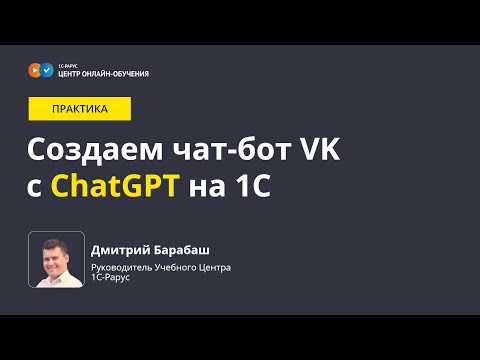 Видео: Создаем чат-бот VK с искусственным интеллектом ChatGPT и использованием 1С