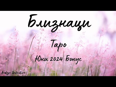 Видео: Близнаци ♊ Таро 🌻 Смело напред! Юни Бонус'24