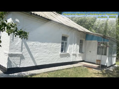 Видео: Продається будинок в с.Чижівка, що на Черкащині за ціною 3000$ #будинок,#черкаськаобласть,#чижівк,