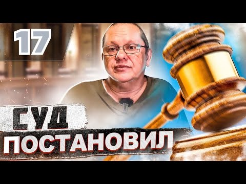 Видео: Разбор пленума, который нужен всем владельцам оружия. Часть вторая, про превышение (18+)