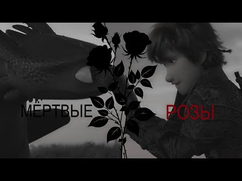 Видео: Иккинг и Беззубик "Мёртвые розы"