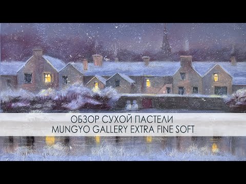 Видео: Обзор сухой пастели Mungyo Gallery Extra Fine Soft, а также процесс рисования иллюстрации