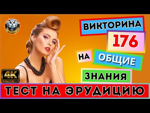 Видео: Викторина 176 | 12 загадок для настоящих гениев! | Тест на эрудицию