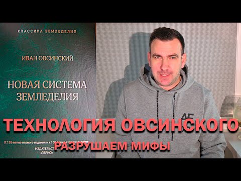 Видео: Технология Овсинского. Новая система земледелия. Минимальная обработка почвы. Мифы и реальность
