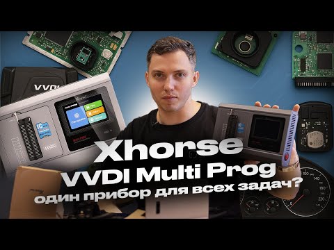 Видео: Обзор VVDI Multi Prog — Новый универсальный программатор от Xhorse!