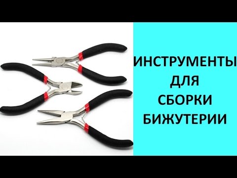 Видео: Основные инструменты для изготовления бижутерии
